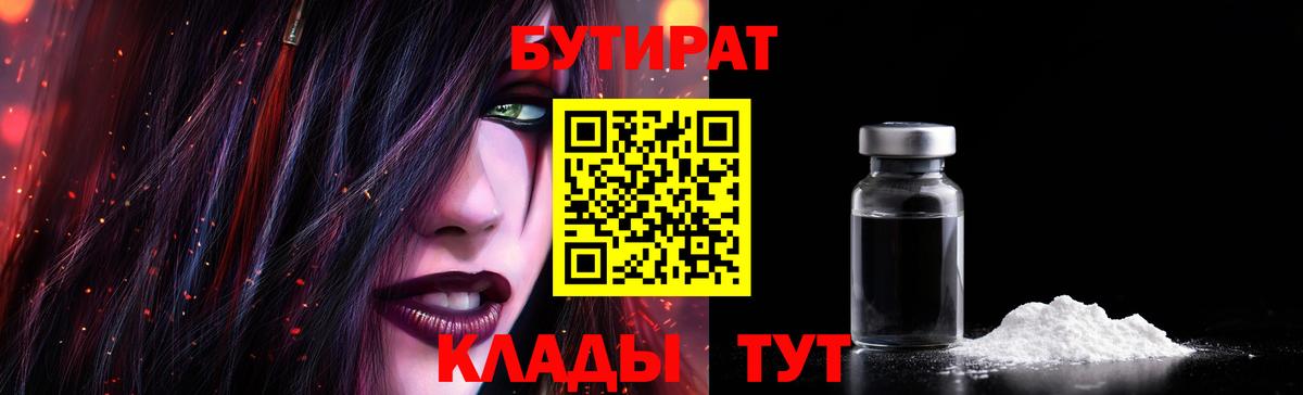 Бутират 1.4BDO  Бутират  Аргун  Вход с VPN 